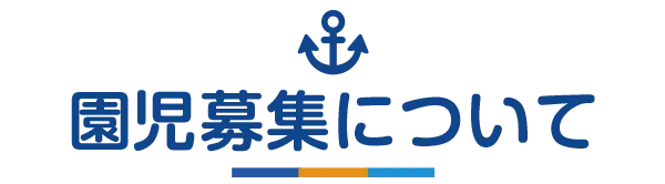 園児募集について