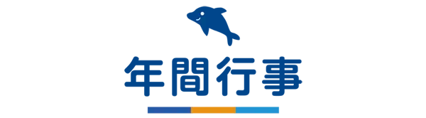 年間行事