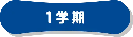 1学期