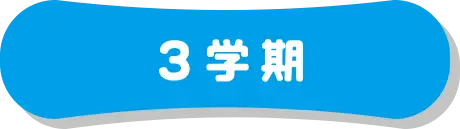 3学期