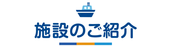 施設のご案内