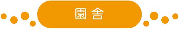 園舎