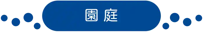 園庭