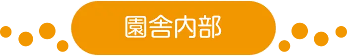 園舎内部