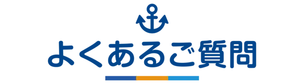 よくあるご質問