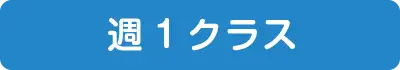 週1クラス