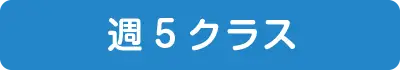 週5クラス