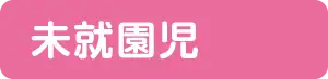 未就園児