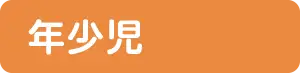 年少児