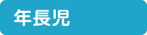 年長児