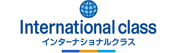 インターナショナルクラス