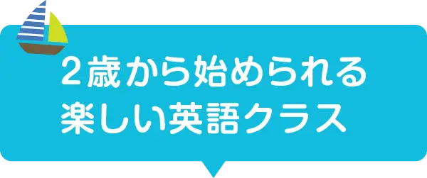 2歳から始められる楽しい英語クラス
