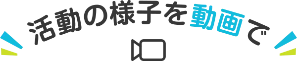 活動の様子を動画で