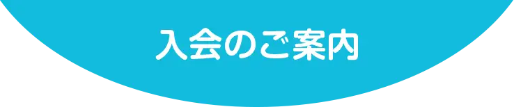 入会のご案内