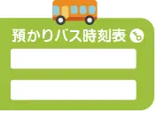 預かりバス