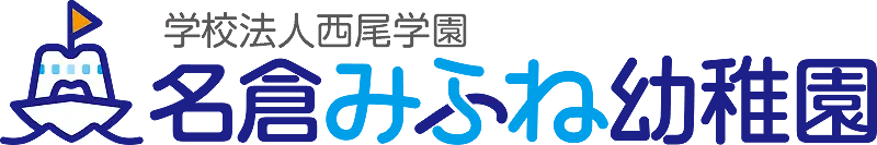 名倉みふね幼稚園