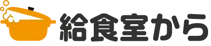 給食室から