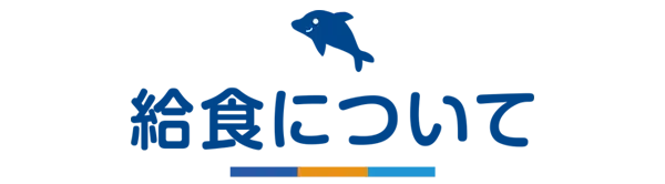 給食について