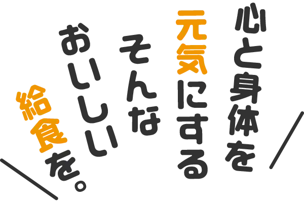 心と体を元気にするそんなおいしい給食を