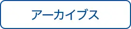 アーカイブ