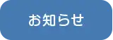 通園バス
