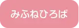 通園バス