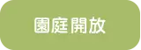 通園バス