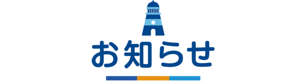 おしらせ