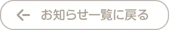 一覧ページへ