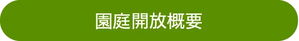 園庭開放概要