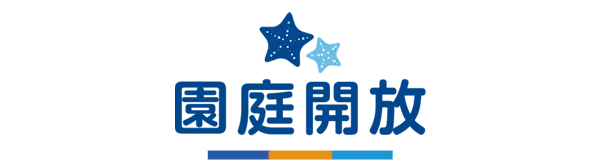 園庭開放