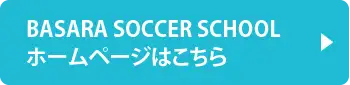 BASARA SOCCER SCHOOLホームページはこちら