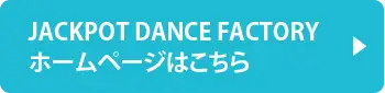 JACKPOT DANCE FACTORYホームページはこちら
