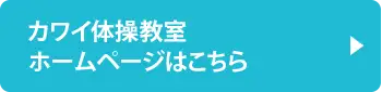 カワイ体操教室ホームページはこちら