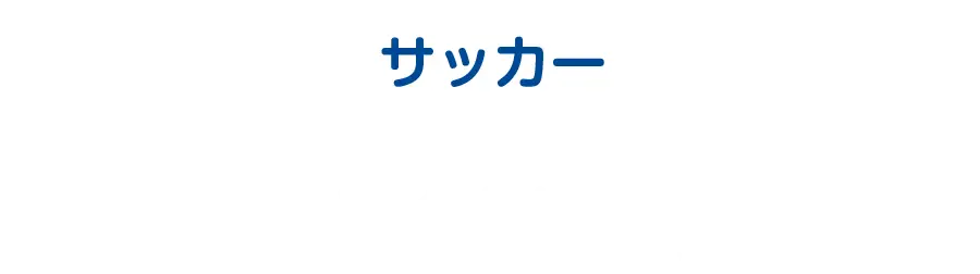 サッカー