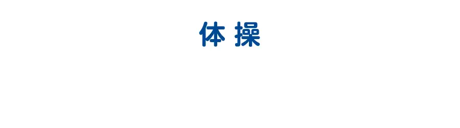 カワイ体操教室