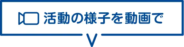 活動の様子を動画で
