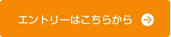 エントリーはこちらから