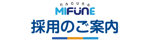 採用のご案内