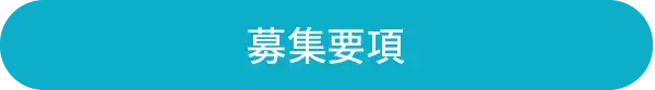 募集要項