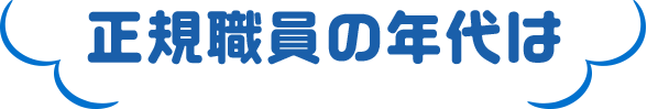 正規職員の年代は