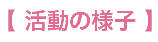 活動のようす