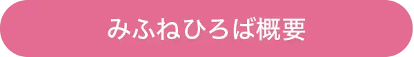 みふねひろば概要