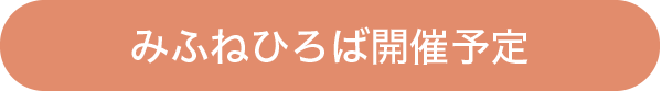 みふねひろば開催予定