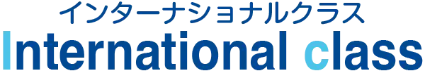 インターナショナルクラス