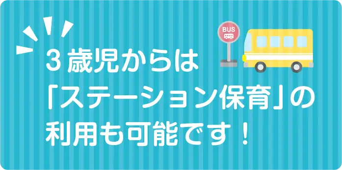 3歳児からは「ステーション保育」の利用も可能です！