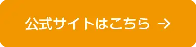 公式サイトはこちら