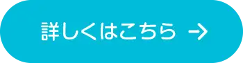 詳しくはこちら