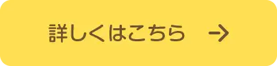 詳しくはこちらから