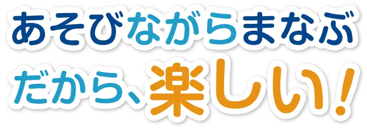楽しむことを大切にしたで文武両道教育子どもたちの可能性を広げます。
